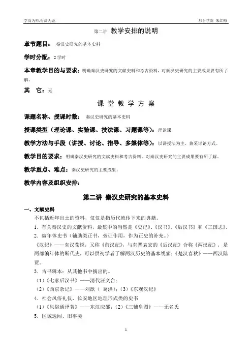 第二讲 秦汉史研究的基本史料