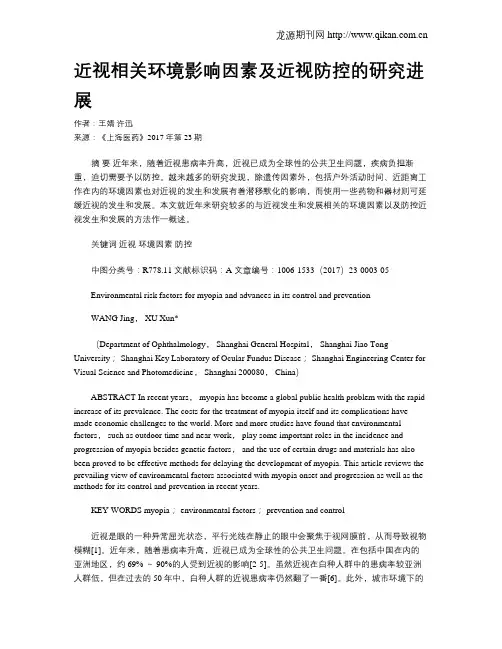 近视相关环境影响因素及近视防控的研究进展