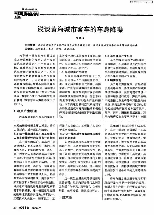 浅谈黄海城市客车的车身降噪