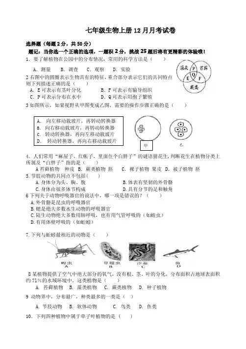 七年级生物上册12月月考试卷及答案
