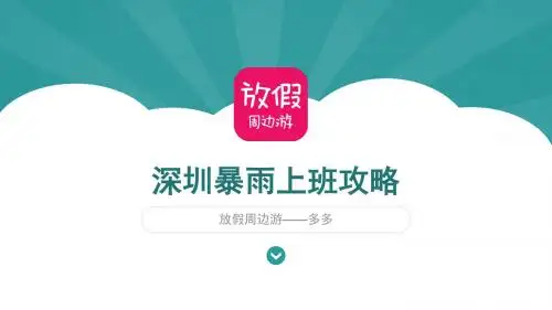 放假怎样避免深圳雨季?网罗全攻略!
