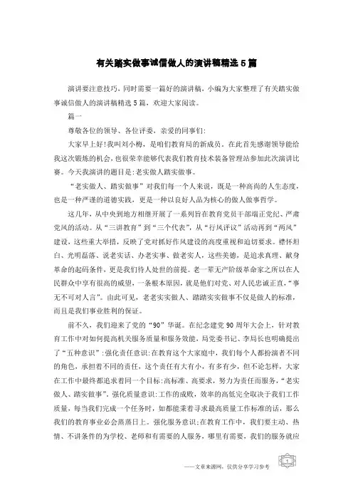 有关踏实做事诚信做人的演讲稿精选5篇