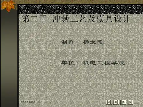 冷冲压工艺与模具设计冲裁教学