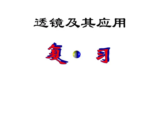 初中物理  透镜及其应用16 人教版优秀课件