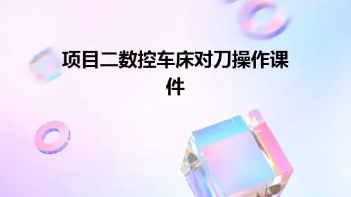 项目二数控车床对刀操作课件
