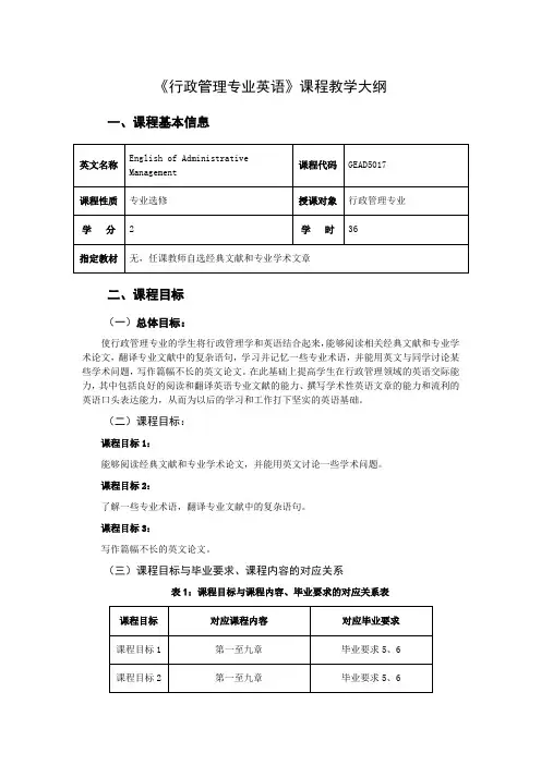 行政管理专业英语   教学大纲