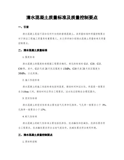 清水混凝土质量标准及质量控制要点
