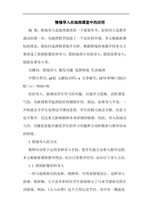 情境导入在地理课堂中的应用