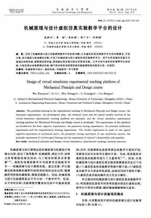 机械原理与设计虚拟仿真实验教学平台的设计