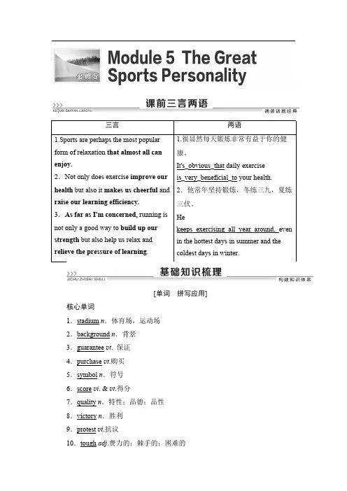 2021版高考英语(外研版)一轮复习学案：必修5 Module 5 The Great Sports Personality