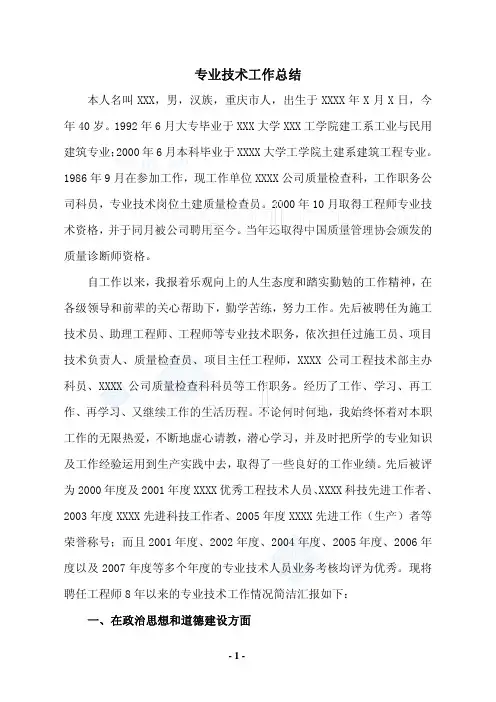 高级职称评定之专业技术工作总结