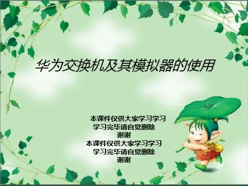华为交换机及其模拟器的使用