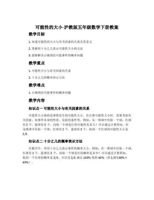 可能性的大小-沪教版五年级数学下册教案