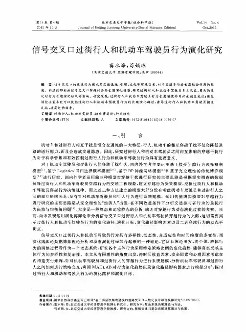 信号交叉口过街行人和机动车驾驶员行为演化研究