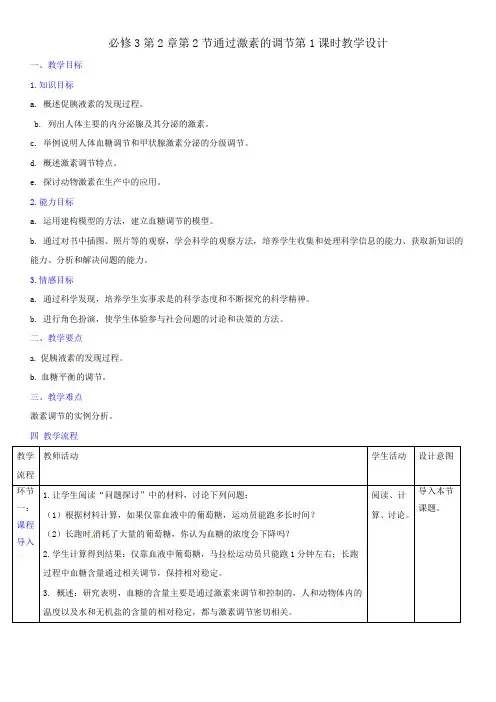 激素调节教学设计