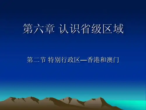 八年级6.2 香港和澳门