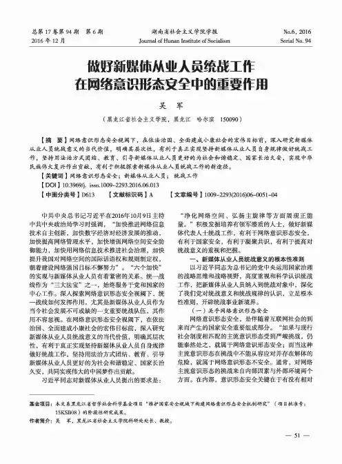 做好新媒体从业人员统战工作在网络意识形态安全中的重要作用