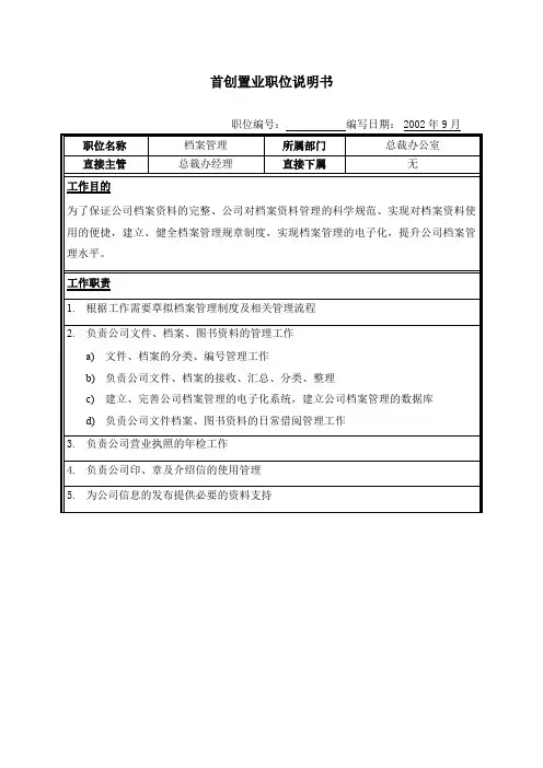 翰威特华润公司人力资源项目咨询职位说明书档案管理