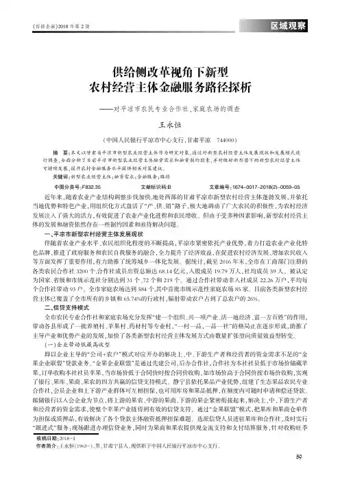供给侧改革视角下新型农村经营主体金融服务路径探析--对平凉市农民专业合作社.家庭农场的调查
