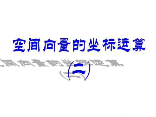 空间向量的坐标运算