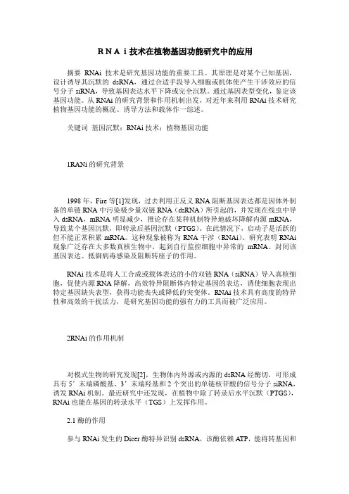 RNAi技术在植物基因功能研究中的应用