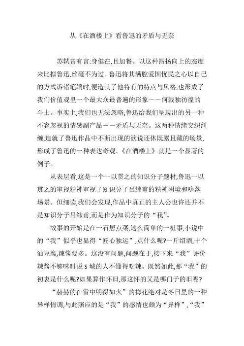 从《在酒楼上》看鲁迅的矛盾与无奈