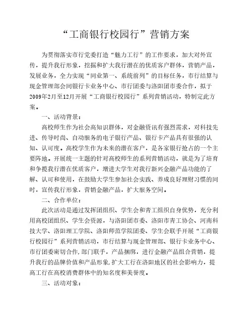 “工商银行校园行”活动方案