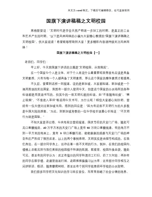 2018年国旗下演讲稿稿之文明校园