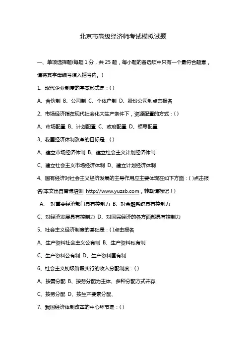 北京市高级经济师考试模拟试题