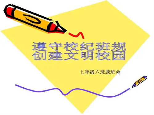 主题班会纪律——我们的生命(2)