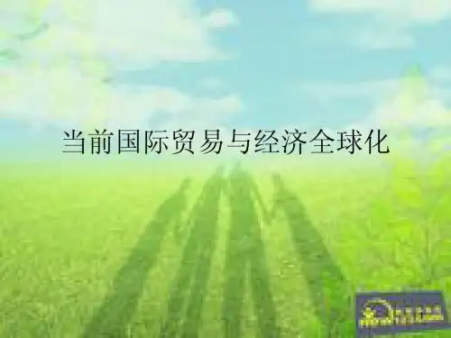 当代国际贸易与经济全球化