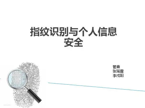 指纹识别与未来信息安全