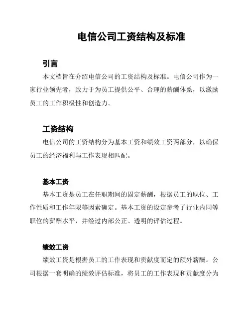 电信公司工资结构及标准