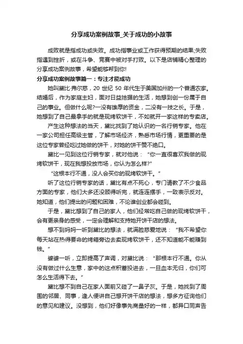 分享成功案例故事_关于成功的小故事