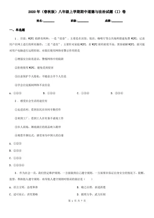 2020年(春秋版)八年级上学期期中道德与法治试题(I)卷
