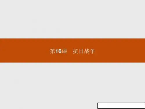 高一历史人教版必修1课件:第16课_抗日战争
