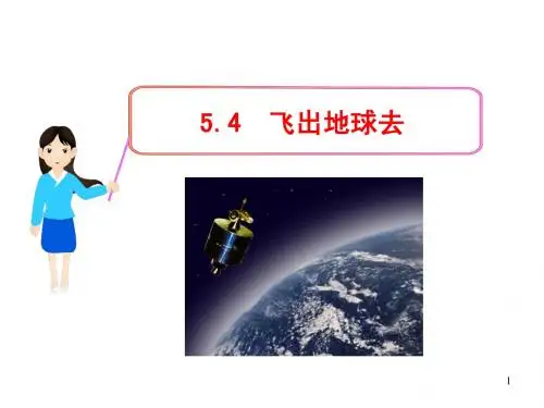 高一课件集5.4 飞出地球去