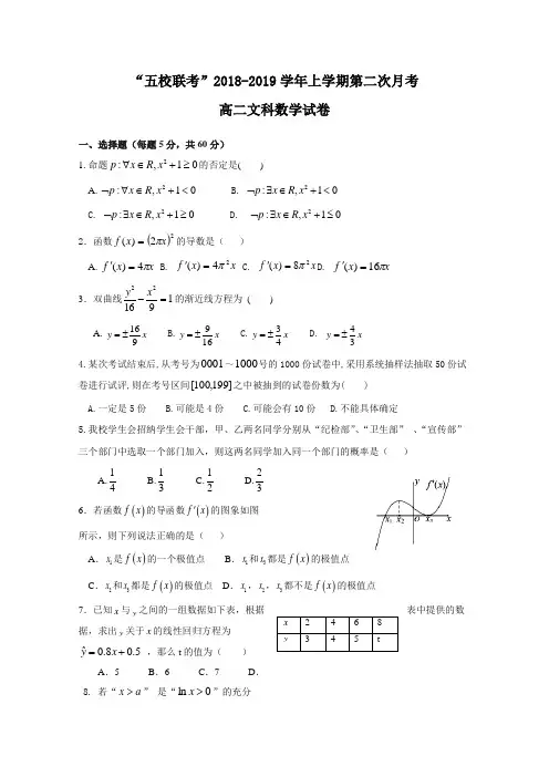 五校2018-2019学年高二上学期第二次联考试题数学(文)Word版含答案
