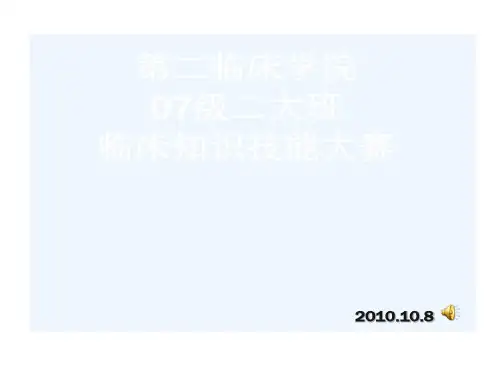 临床的技能大赛题目64页PPT