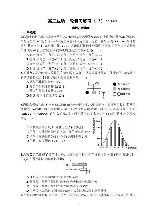 高三生物一轮复习练习(12)(伴性遗传)