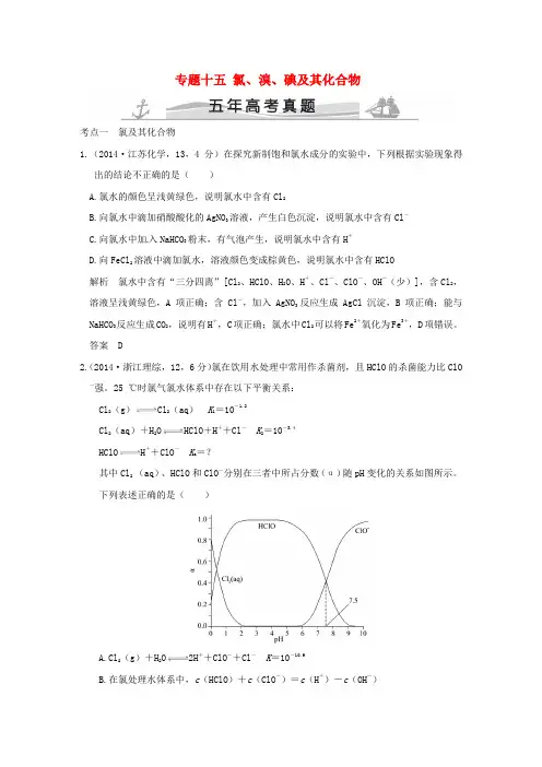 【大高考】(五年高考)2016届高考化学 专题十五 氯、溴、碘及其化合物(全国通用)