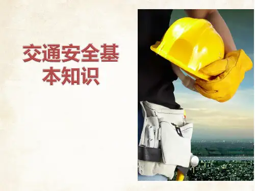 关于交通安全的ppt