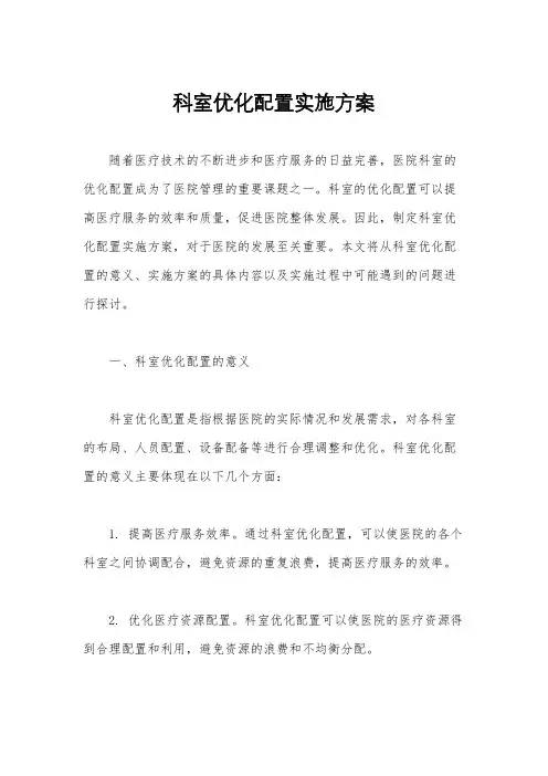 科室优化配置实施方案
