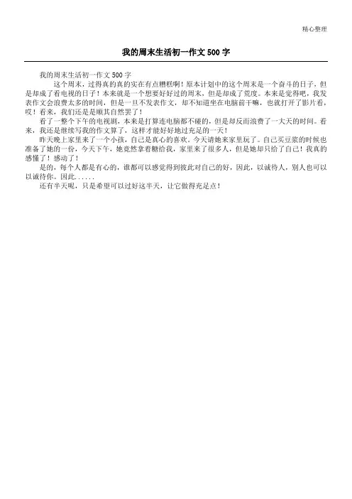 我的周末生活初一作文500字