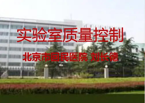 室内质量控制-北京市回民医院刘长德.ppt
