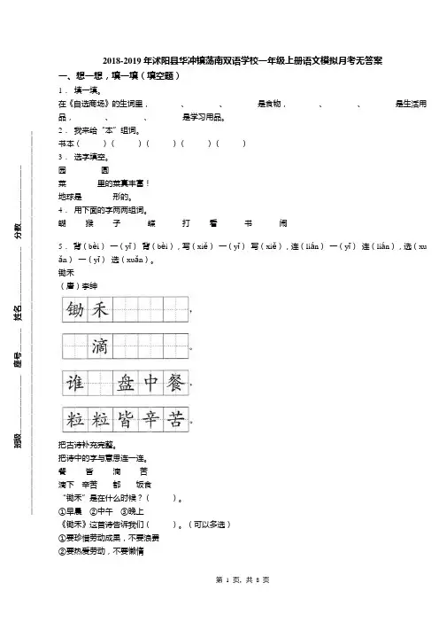 2018-2019年沭阳县华冲镇荡南双语学校一年级上册语文模拟月考无答案