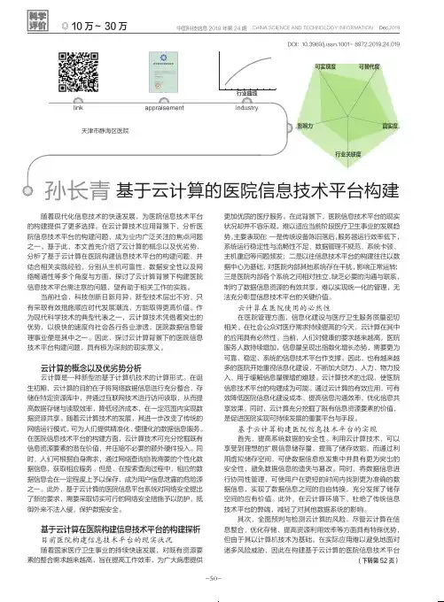 基于云计算的医院信息技术平台构建
