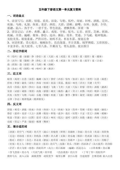 人教版五年级下册语文第一单元复习资料word