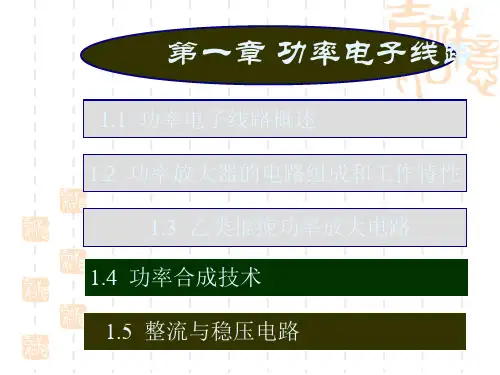 高中物理 第一章功率电子线路