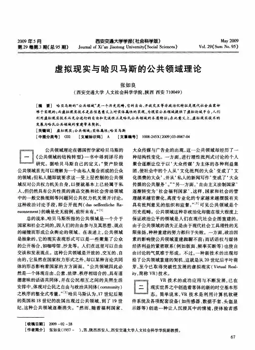 虚拟现实与哈贝马斯的公共领域理论